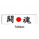 Tohkon Japanese headband meaning fighting spirit