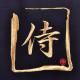Gold Samurai calligraphy embroidery on back of Japanese kimono